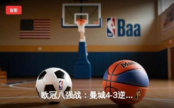 欧冠八强战：曼城4-3逆转皇马，哈兰德独中两元献绝杀