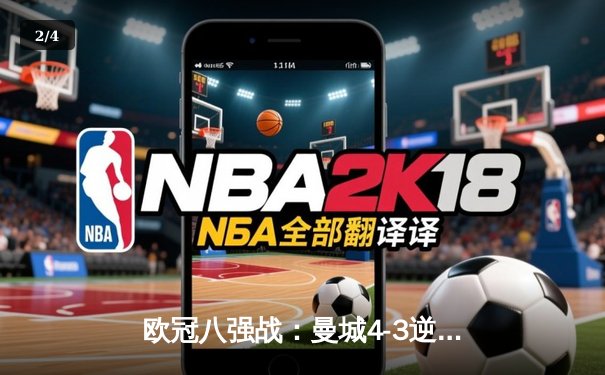 欧冠八强战：曼城4-3逆转皇马，哈兰德独中两元献绝杀 - 2