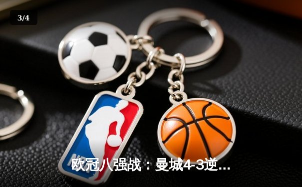 欧冠八强战：曼城4-3逆转皇马，哈兰德独中两元献绝杀 - 3