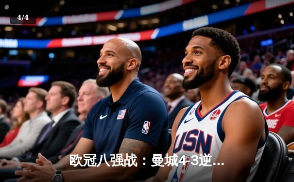 欧冠八强战：曼城4-3逆转皇马，哈兰德独中两元献绝杀 - 4