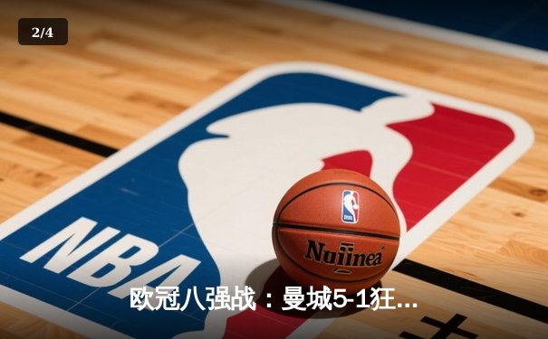 欧冠八强战：曼城5-1狂胜皇家马德里，历史性晋级四强 - 2