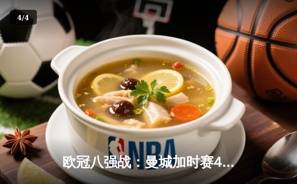 欧冠八强战：曼城加时赛4-3险胜皇马，哈兰德双响德布劳内绝杀 - 4