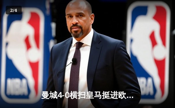 曼城4-0横扫皇马挺进欧冠决赛 德布劳内传射建功贝尔纳多梅开二度 - 2