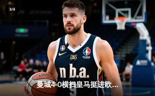 曼城4-0横扫皇马挺进欧冠决赛 德布劳内传射建功贝尔纳多梅开二度 - 3