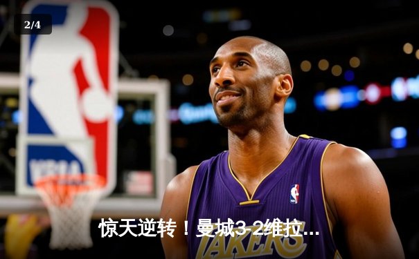 惊天逆转！曼城3-2维拉锁定英超四连冠 罗德里传射建功 - 2