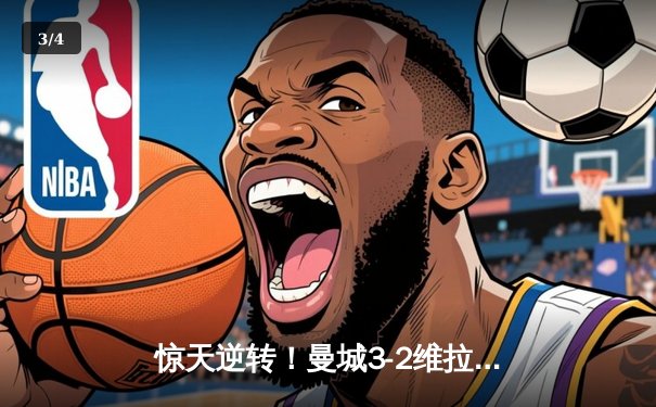 惊天逆转！曼城3-2维拉锁定英超四连冠 罗德里传射建功 - 3