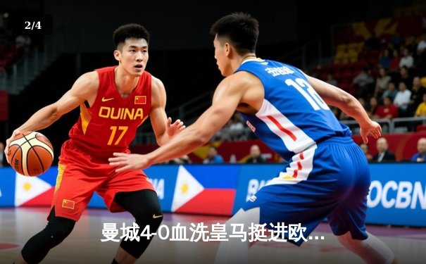 曼城4-0血洗皇马挺进欧冠决赛，B席双响导演伊蒂哈德狂欢夜 - 2