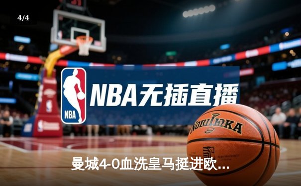 曼城4-0血洗皇马挺进欧冠决赛，B席双响导演伊蒂哈德狂欢夜 - 4