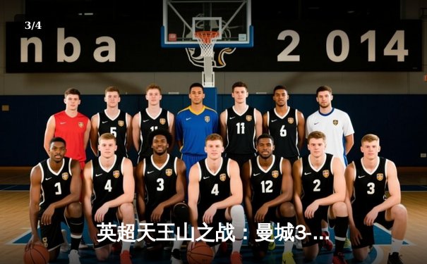 英超天王山之战：曼城3-3利物浦，争冠悬念白热化 - 3