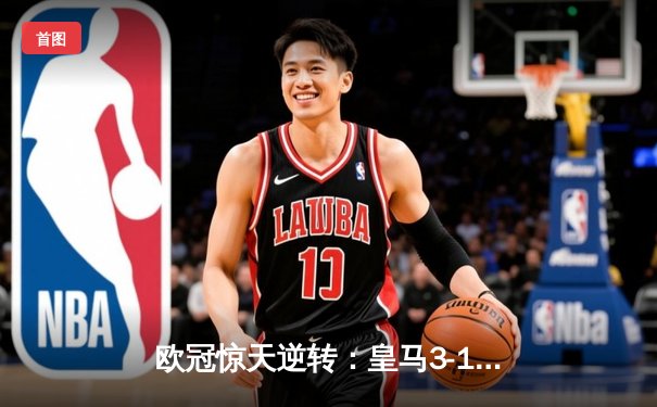 欧冠惊天逆转：皇马3-1淘汰曼城，罗德里戈双响导演胜利