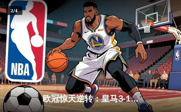 欧冠惊天逆转：皇马3-1淘汰曼城，罗德里戈双响导演胜利 - 2