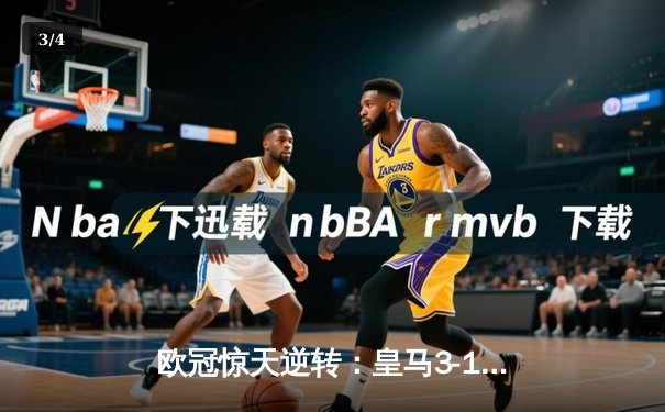 欧冠惊天逆转：皇马3-1淘汰曼城，罗德里戈双响导演胜利 - 3