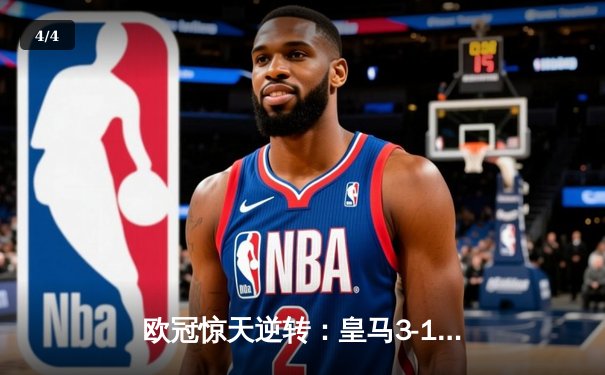 欧冠惊天逆转：皇马3-1淘汰曼城，罗德里戈双响导演胜利 - 4