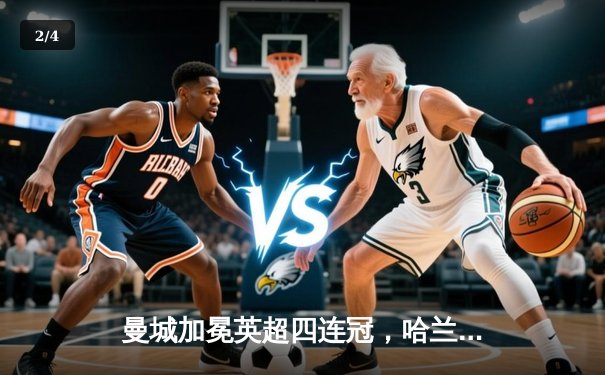 曼城加冕英超四连冠，哈兰德双响锁定胜局 - 2