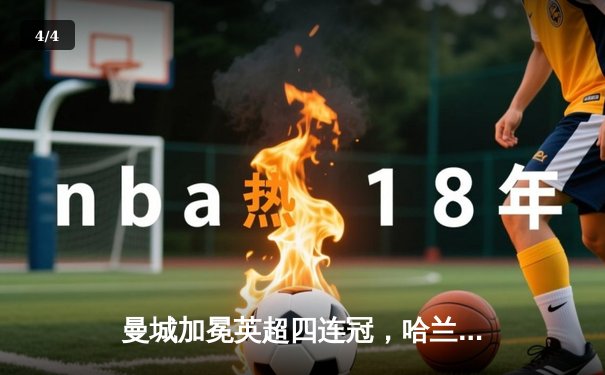 曼城加冕英超四连冠，哈兰德双响锁定胜局 - 4