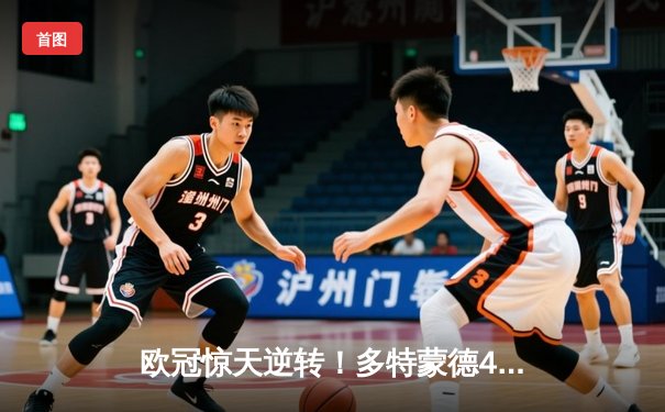 欧冠惊天逆转！多特蒙德4-2总比分淘汰马竞晋级四强
