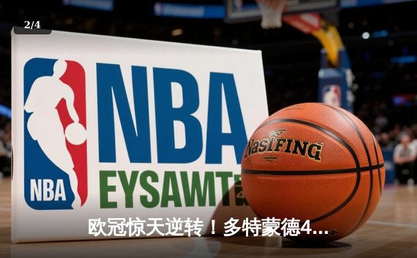 欧冠惊天逆转！多特蒙德4-2总比分淘汰马竞晋级四强 - 2