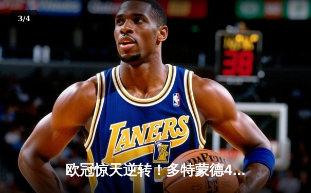 欧冠惊天逆转！多特蒙德4-2总比分淘汰马竞晋级四强 - 3