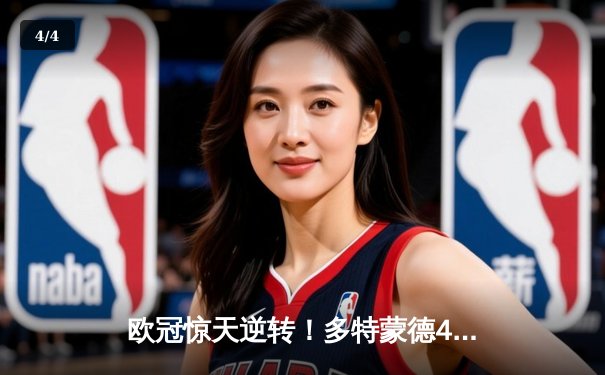 欧冠惊天逆转！多特蒙德4-2总比分淘汰马竞晋级四强 - 4