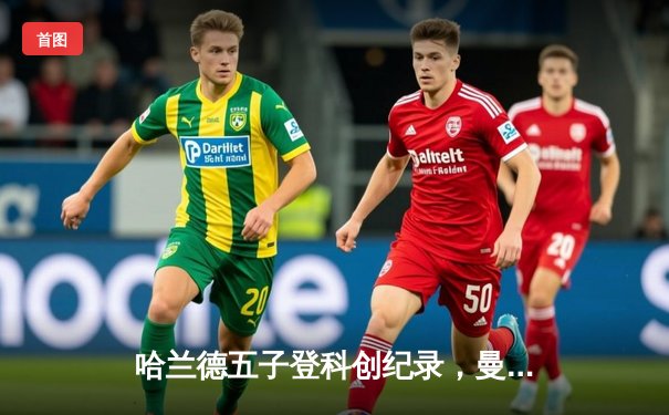哈兰德五子登科创纪录，曼城7-0狂胜莱比锡挺进欧冠八强