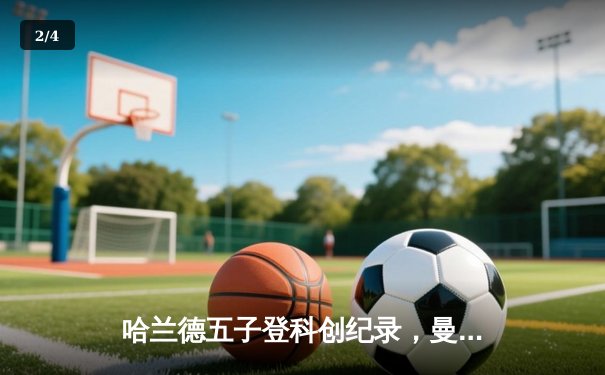 哈兰德五子登科创纪录，曼城7-0狂胜莱比锡挺进欧冠八强 - 2