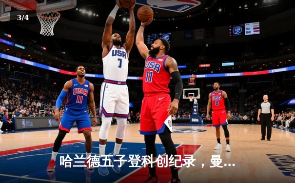 哈兰德五子登科创纪录，曼城7-0狂胜莱比锡挺进欧冠八强 - 3