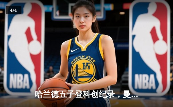 哈兰德五子登科创纪录，曼城7-0狂胜莱比锡挺进欧冠八强 - 4