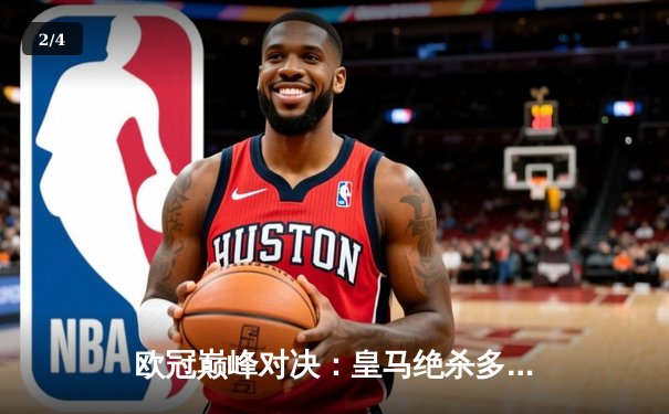 欧冠巅峰对决：皇马绝杀多特蒙德，第15次加冕欧洲之王 - 2