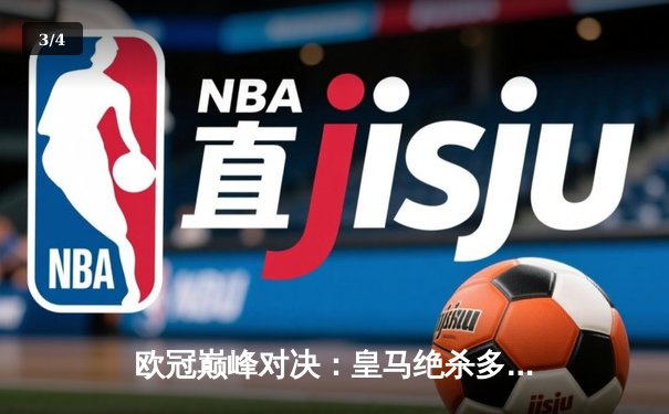 欧冠巅峰对决：皇马绝杀多特蒙德，第15次加冕欧洲之王 - 3