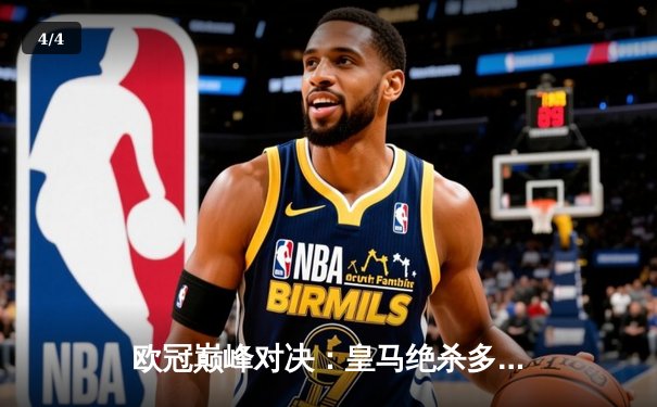 欧冠巅峰对决：皇马绝杀多特蒙德，第15次加冕欧洲之王 - 4