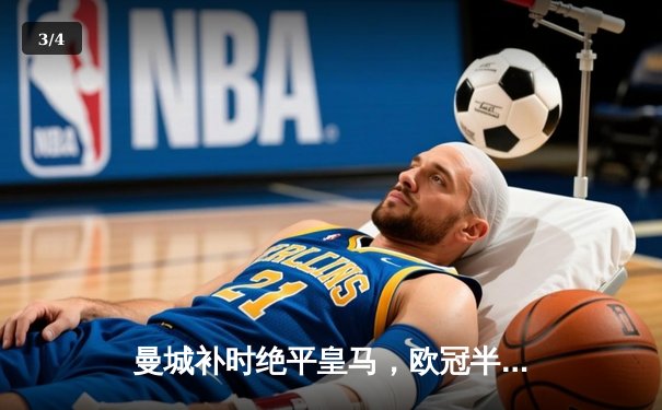 曼城补时绝平皇马，欧冠半决赛首回合上演进球盛宴 - 3
