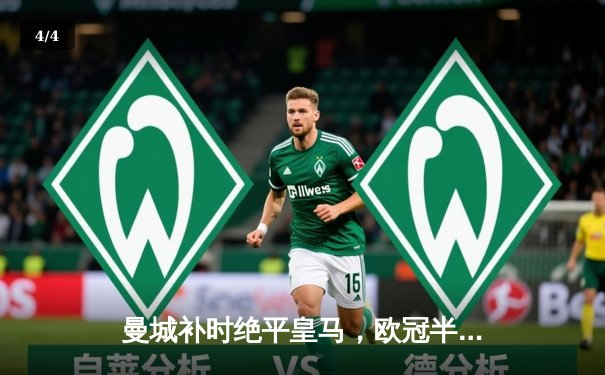 曼城补时绝平皇马，欧冠半决赛首回合上演进球盛宴 - 4