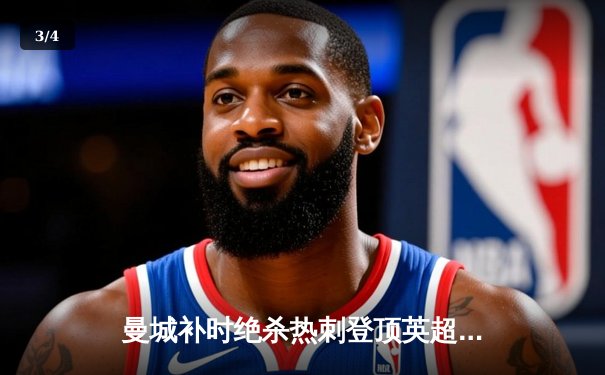 曼城补时绝杀热刺登顶英超，哈兰德双响+助攻导演惊天逆转 - 3