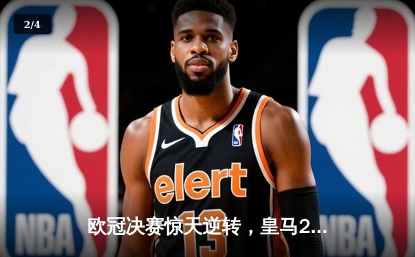 欧冠决赛惊天逆转，皇马2-1绝杀多特蒙德第15次加冕 - 2