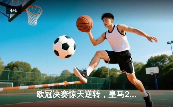 欧冠决赛惊天逆转，皇马2-1绝杀多特蒙德第15次加冕 - 4