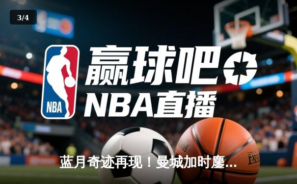 蓝月奇迹再现！曼城加时鏖战4-2皇马，欧冠史诗级逆转晋级决赛 - 3