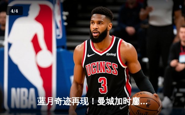 蓝月奇迹再现！曼城加时鏖战4-2皇马，欧冠史诗级逆转晋级决赛 - 4