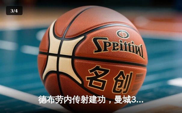 德布劳内传射建功，曼城3-1逆转曼联赢下曼市德比 - 3