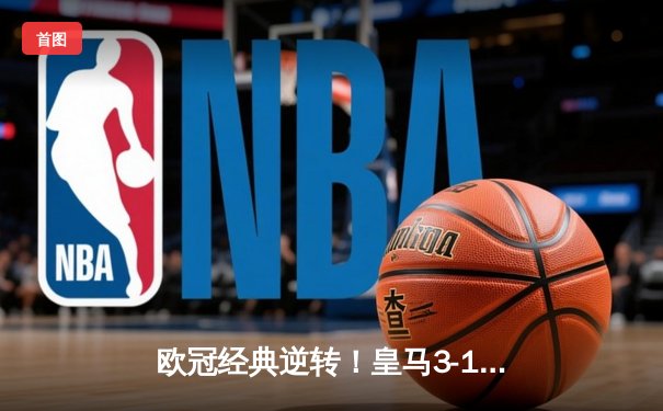欧冠经典逆转！皇马3-1客胜曼城挺进决赛，罗德里戈双响导演奇迹