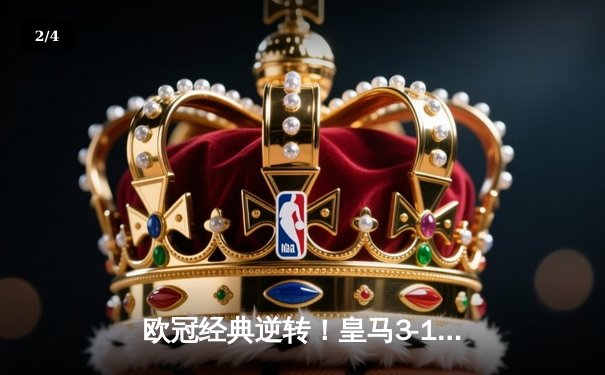 欧冠经典逆转！皇马3-1客胜曼城挺进决赛，罗德里戈双响导演奇迹 - 2