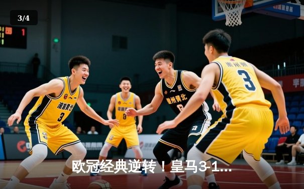 欧冠经典逆转！皇马3-1客胜曼城挺进决赛，罗德里戈双响导演奇迹 - 3