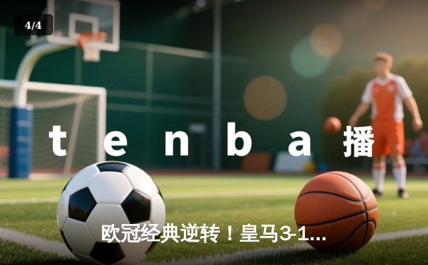 欧冠经典逆转！皇马3-1客胜曼城挺进决赛，罗德里戈双响导演奇迹 - 4