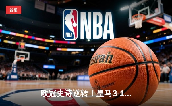 欧冠史诗逆转！皇马3-1逆转曼城挺进决赛，罗德里戈双响定乾坤