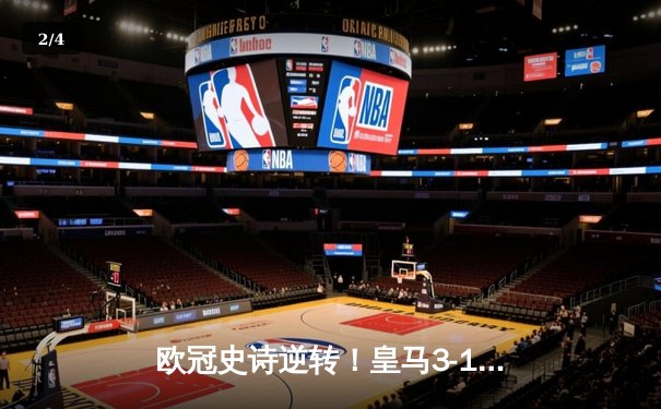欧冠史诗逆转！皇马3-1逆转曼城挺进决赛，罗德里戈双响定乾坤 - 2