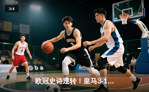 欧冠史诗逆转！皇马3-1逆转曼城挺进决赛，罗德里戈双响定乾坤 - 3