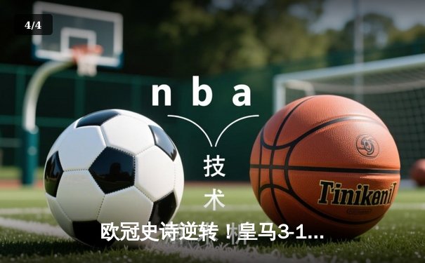 欧冠史诗逆转！皇马3-1逆转曼城挺进决赛，罗德里戈双响定乾坤 - 4