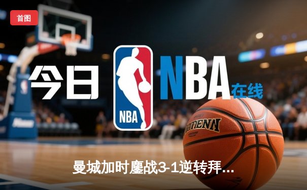 曼城加时鏖战3-1逆转拜仁 德布劳内传射建功锁定欧冠四强席位