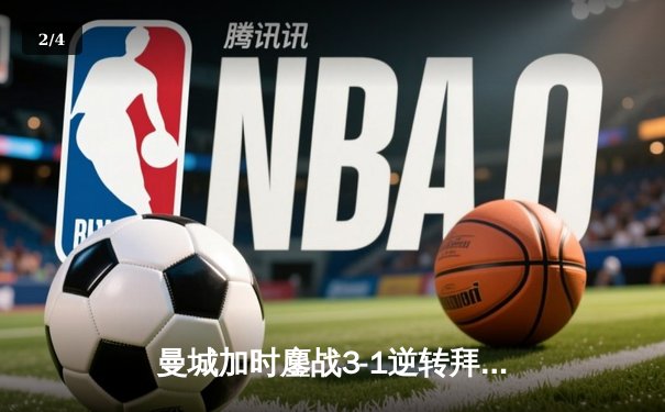 曼城加时鏖战3-1逆转拜仁 德布劳内传射建功锁定欧冠四强席位 - 2