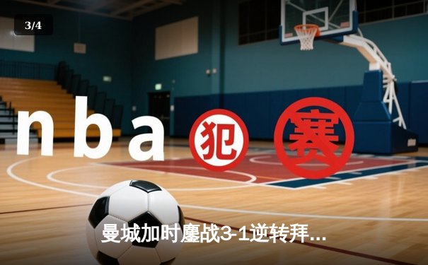 曼城加时鏖战3-1逆转拜仁 德布劳内传射建功锁定欧冠四强席位 - 3