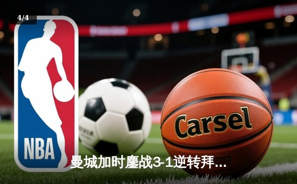 曼城加时鏖战3-1逆转拜仁 德布劳内传射建功锁定欧冠四强席位 - 4